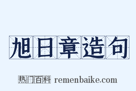 旭日章造句是什么意思的图片